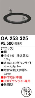 オーデリック　OA253325　照明部材 ダウンライト丸型ホールカバー 埋込穴φ150 ブラック