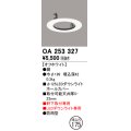 オーデリック　OA253327　照明部材 ダウンライト丸型ホールカバー 埋込穴φ125 ホワイト