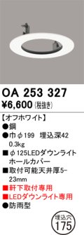 オーデリック　OA253327　照明部材 ダウンライト丸型ホールカバー 埋込穴φ125 ホワイト