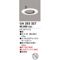 オーデリック　OA253327　照明部材 ダウンライト丸型ホールカバー 埋込穴φ125 ホワイト
