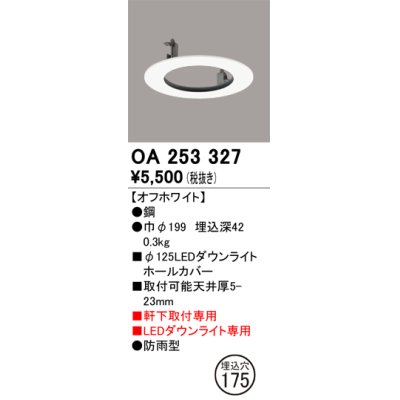 画像1: オーデリック　OA253327　照明部材 ダウンライト丸型ホールカバー 埋込穴φ125 ホワイト