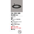 オーデリック　OA253328　照明部材 ダウンライト丸型ホールカバー 埋込穴φ125 ブラック