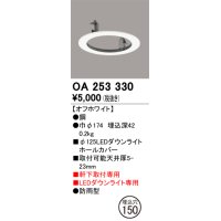 オーデリック　OA253330　照明部材 ダウンライト丸型ホールカバー 埋込穴φ125 ホワイト