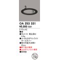 オーデリック　OA253331　照明部材 ダウンライト丸型ホールカバー 埋込穴φ125 ブラック
