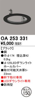 オーデリック　OA253331　照明部材 ダウンライト丸型ホールカバー 埋込穴φ125 ブラック