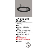 オーデリック　OA253331　照明部材 ダウンライト丸型ホールカバー 埋込穴φ125 ブラック
