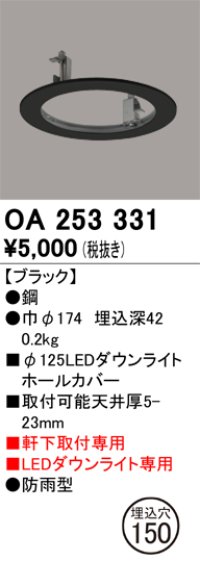 オーデリック　OA253331　照明部材 ダウンライト丸型ホールカバー 埋込穴φ125 ブラック