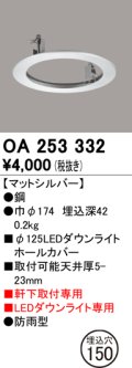 オーデリック　OA253332　照明部材 ダウンライト丸型ホールカバー 埋込穴φ125 シルバー