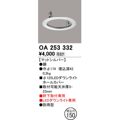 画像1: オーデリック　OA253332　照明部材 ダウンライト丸型ホールカバー 埋込穴φ125 シルバー