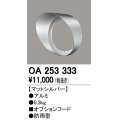 オーデリック　OA253333　照明部材 パーツ(フード) 防雨型 シルバー