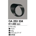 オーデリック　OA253334　照明部材 パーツ(フード) 防雨型 ブラック
