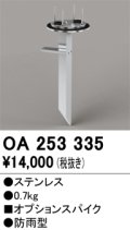 オーデリック　OA253335　照明部材 パーツ(スパイク) 防雨型