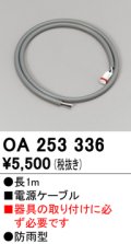 オーデリック　OA253336　間接照明 電源ケーブル 防雨型 長1m