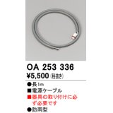 オーデリック　OA253336　間接照明 電源ケーブル 防雨型 長1m
