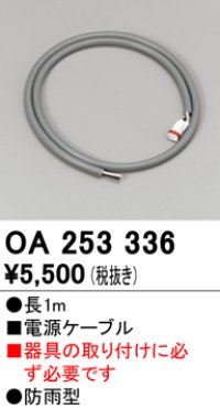 オーデリック　OA253336　間接照明 電源ケーブル 防雨型 長1m