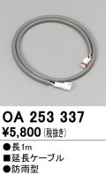 オーデリック　OA253337　間接照明 延長ケーブル 防雨型 長1m
