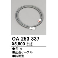 オーデリック　OA253337　間接照明 延長ケーブル 防雨型 長1m