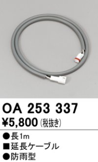 オーデリック　OA253337　間接照明 延長ケーブル 防雨型 長1m