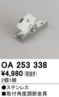 オーデリック　OA253338　間接照明 取付角度調節金具 2個1組