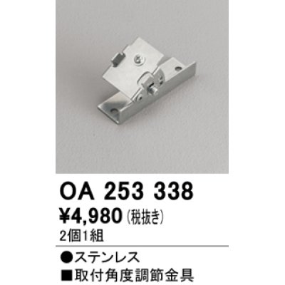 画像1: オーデリック　OA253338　間接照明 取付角度調節金具 2個1組