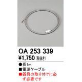 【数量限定特価】オーデリック OA253339 間接照明 電源ケーブル 長1m ￡