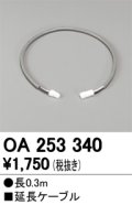 【数量限定特価】オーデリック OA253340 間接照明 延長ケーブル 長0.3m ￡