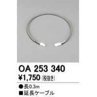 【数量限定特価】オーデリック OA253340 間接照明 延長ケーブル 長0.3m ￡