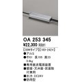 オーデリック　OA253345　間接照明 部材 専用電源装置(PWM調光) 30Wタイプ 調光器・信号線別売 防雨型