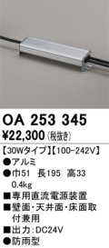 オーデリック　OA253345　間接照明 部材 専用電源装置(PWM調光) 30Wタイプ 調光器・信号線別売 防雨型