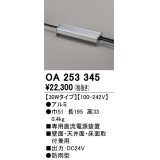 オーデリック　OA253345　間接照明 部材 専用電源装置(PWM調光) 30Wタイプ 調光器・信号線別売 防雨型