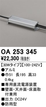 オーデリック　OA253345　間接照明 部材 専用電源装置(PWM調光) 30Wタイプ 調光器・信号線別売 防雨型