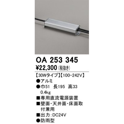 画像1: オーデリック　OA253345　間接照明 部材 専用電源装置(PWM調光) 30Wタイプ 調光器・信号線別売 防雨型