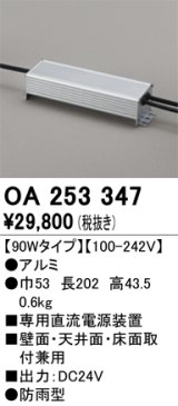 オーデリック　OA253347　間接照明 部材 専用電源装置(PWM調光) 90Wタイプ 調光器・信号線別売 防雨型