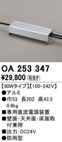 オーデリック　OA253347　間接照明 部材 専用電源装置(PWM調光) 90Wタイプ 調光器・信号線別売 防雨型