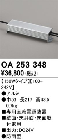 オーデリック　OA253348　間接照明 部材 専用電源装置(PWM調光) 150Wタイプ 調光器・信号線別売 防雨型