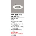 オーデリック　OA253354　部材 LEDダウンライト専用 ホールカバー 屋内兼用 防雨型 オフホワイト