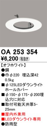 オーデリック　OA253354　部材 LEDダウンライト専用 ホールカバー 屋内兼用 防雨型 オフホワイト