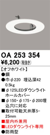 オーデリック　OA253354　部材 LEDダウンライト専用 ホールカバー 屋内兼用 防雨型 オフホワイト