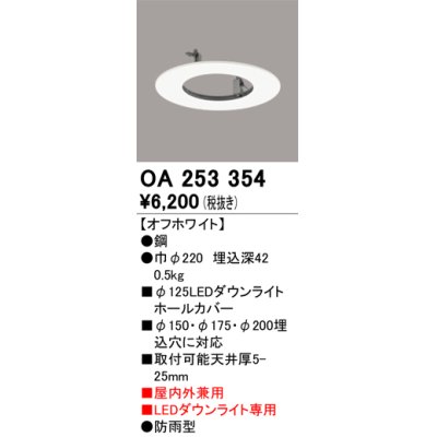 画像1: オーデリック　OA253354　部材 LEDダウンライト専用 ホールカバー 屋内兼用 防雨型 オフホワイト