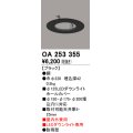 オーデリック　OA253355　部材 LEDダウンライト専用 ホールカバー 屋内兼用 防雨型 ブラック