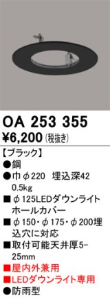 オーデリック　OA253355　部材 LEDダウンライト専用 ホールカバー 屋内兼用 防雨型 ブラック