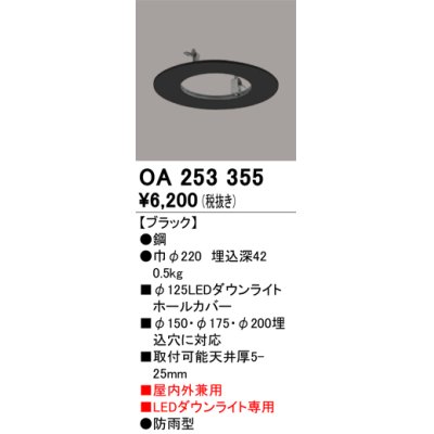 画像1: オーデリック　OA253355　部材 LEDダウンライト専用 ホールカバー 屋内兼用 防雨型 ブラック