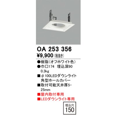 画像1: オーデリック　OA253356　施工用部材・部品 ダウンライトホールカバー φ100 LEDダウンライト用 オフホワイト