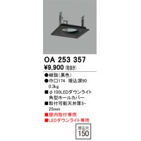 オーデリック　OA253357　施工用部材・部品 ダウンライトホールカバー φ100 LEDダウンライト用 ブラック