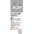オーデリック　OA253358　施工用部材・部品 ダウンライトホールカバー φ100 LEDダウンライト用 白木