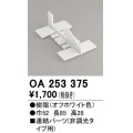 オーデリック　OA253375　間接照明 部材 連結パーツ 樹脂 オフホワイト