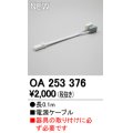 オーデリック　OA253376　間接照明 部材 電源コード 電源ケーブル 長さ0.1ｍ
