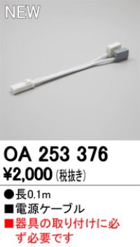 オーデリック　OA253376　間接照明 部材 電源コード 電源ケーブル 長さ0.1ｍ