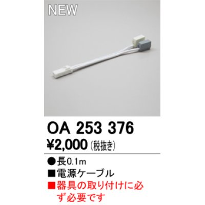 画像1: オーデリック　OA253376　間接照明 部材 電源コード 電源ケーブル 長さ0.1ｍ