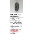 オーデリック　OA253377　屋外用センサ ベース型 人感センサ ON-OFF型 壁面取付専用 防雨型 チャコールグレー